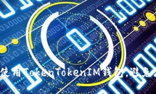 如何安全使用TokenTokenIM钱包，避免潜在风险？