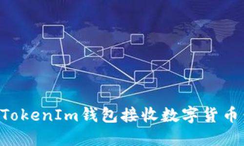 如何通过TokenIm钱包接收数字货币：详细指南