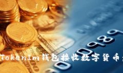 如何通过TokenIm钱包接收数字货币：详细指南