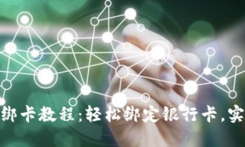 : Tokenim绑卡教程：轻松绑定银行卡，实现便捷交易