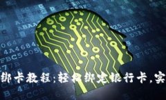 : Tokenim绑卡教程：轻松绑定银行卡，实现便捷交