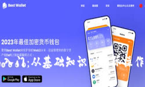 虚拟币交易入门：从基础知识到实际操作的全面指南