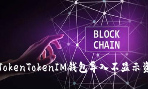 如何解决TokenTokenIM钱包导入不显示资产的问题
