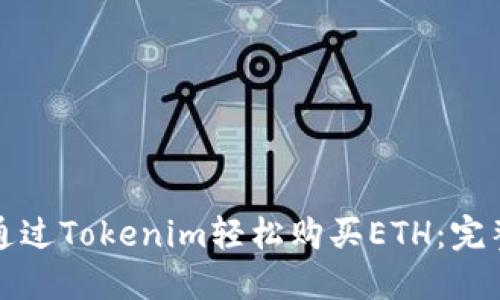 如何通过Tokenim轻松购买ETH：完整指南