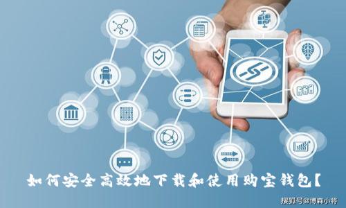 如何安全高效地下载和使用购宝钱包？