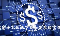 如何安全高效地下载和使用购宝钱包？