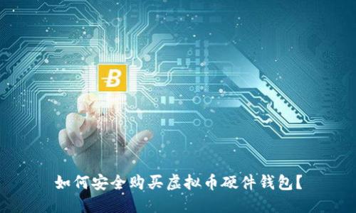 如何安全购买虚拟币硬件钱包？