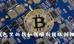 数字钱包里的钱如何顺利转账到银行卡？