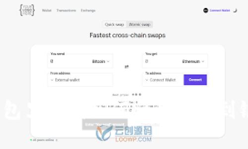 数字钱包里的钱如何顺利转账到银行卡？