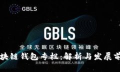 区块链钱包专栏：解析与发展前景