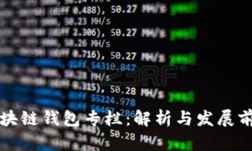 区块链钱包专栏：解析与发展前景
