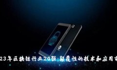 2023年区块链行业20强：颠覆性的技术和应用前景