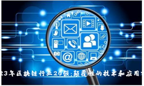 2023年区块链行业20强：颠覆性的技术和应用前景