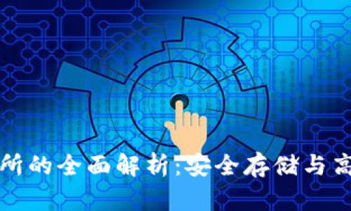 区块链钱包与交易所的全面解析：安全存储与高效交易的完美结合