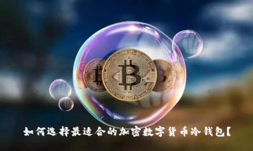 如何选择最适合的加密数字货币冷钱包？