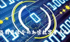 如何选择最适合的加密数字货币冷钱包？