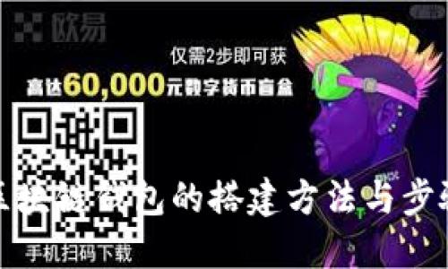 区块链钱包的搭建方法与步骤