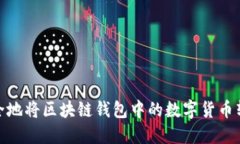 如何安全地将区块链钱包中的数字货币转给他人