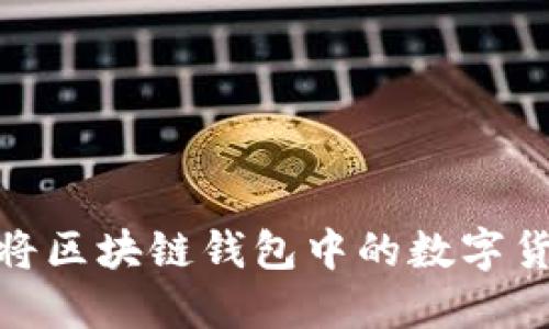 如何安全地将区块链钱包中的数字货币转给他人