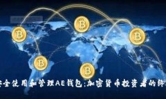 如何安全使用和管理AE钱包：加密货币投资者的终