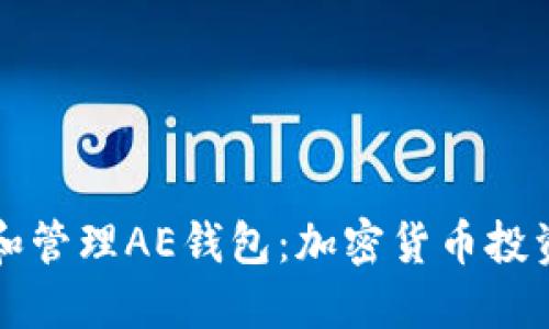 如何安全使用和管理AE钱包：加密货币投资者的终极指南