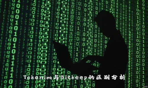 Tokenim与Bitkeep的区别分析