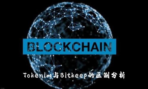 Tokenim与Bitkeep的区别分析