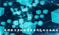 : 选择最佳虚拟数字货币钱包的全面指南