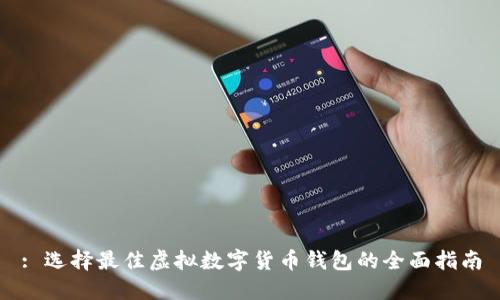 : 选择最佳虚拟数字货币钱包的全面指南