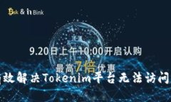 如何有效解决Tokenim平台无法访问的问题