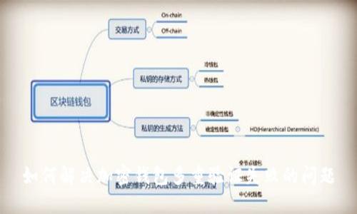 如何解决加密钱包多重验证失败的问题