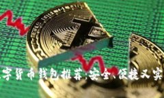 好用的数字货币钱包推荐：安全、便捷又实用的