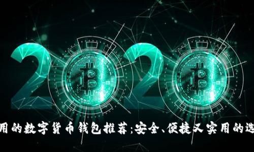 好用的数字货币钱包推荐：安全、便捷又实用的选择