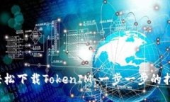  轻松下载TokenIM：一步一步的指南
