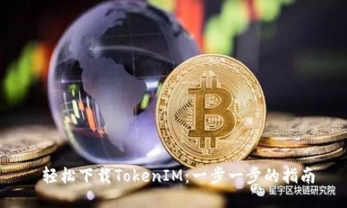  轻松下载TokenIM：一步一步的指南