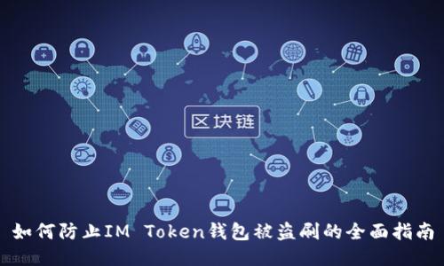 如何防止IM Token钱包被盗刷的全面指南