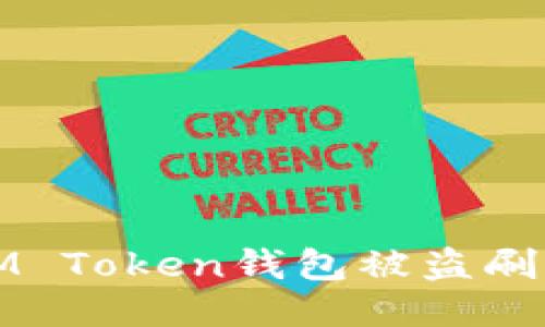 如何防止IM Token钱包被盗刷的全面指南