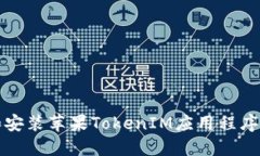 如何下载和安装苹果TokenIM应用程序的详细指南