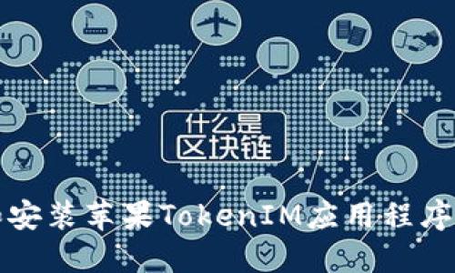 如何下载和安装苹果TokenIM应用程序的详细指南