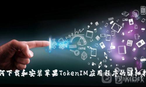 如何下载和安装苹果TokenIM应用程序的详细指南