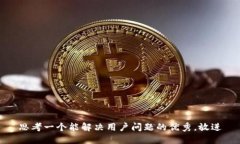 思考一个能解决用户问题的优秀，放进