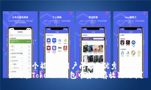 思考一个能解决用户问题的优秀  
如何在Tokenim钱包中安全存放狗狗币？