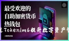 如何通过Tokenim6提升数字资产管理效率