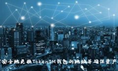 如何安全地更换TokenIM钱包的地址并确保资产安全