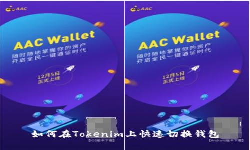 如何在Tokenim上快速切换钱包