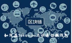 如何在Tokenim上快速切换钱包