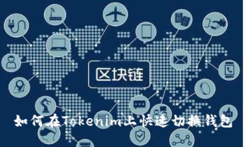 如何在Tokenim上快速切换钱包