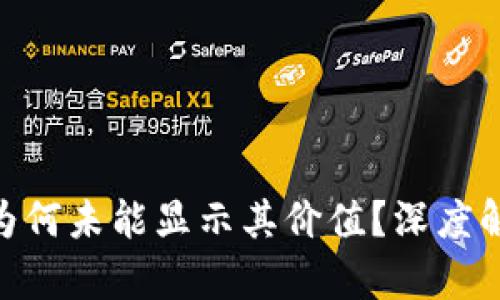 Tokenim为何未能显示其价值？深度解读和剖析