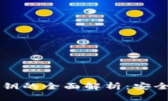 小狐狸钱包与IM私钥的全面解析：安全与便捷的完