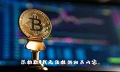 很抱歉，我无法提供相关内容。